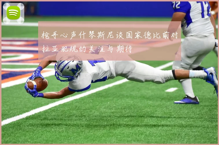 枪手心声什琴斯尼谈国家德比前对拉亚犯规的关注与期待