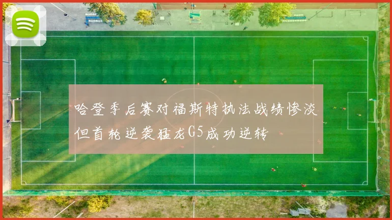 哈登季后赛对福斯特执法战绩惨淡但首轮逆袭猛龙G5成功逆转