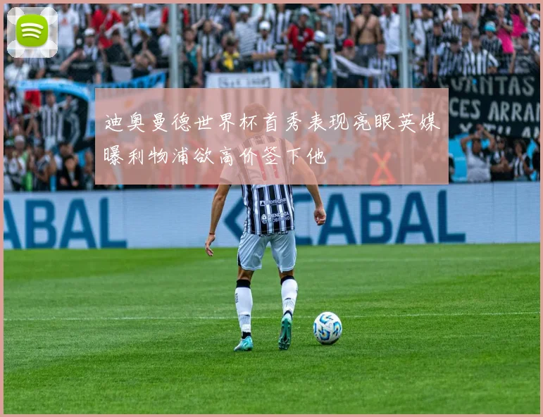 迪奥曼德世界杯首秀表现亮眼英媒曝利物浦欲高价签下他