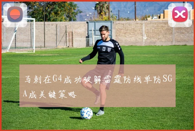 马刺在G4成功破解雷霆防线单防SGA成关键策略